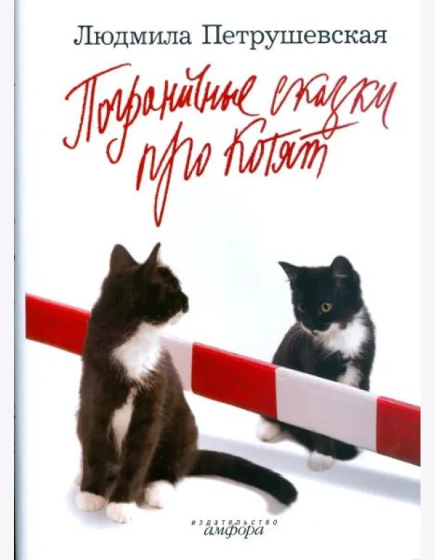 Пограничные сказки про котят