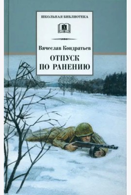 ШБ Кондратьев. Отпуск по ранению