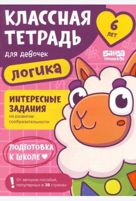 Классная тетрадь для девочек. 6 лет. Логика