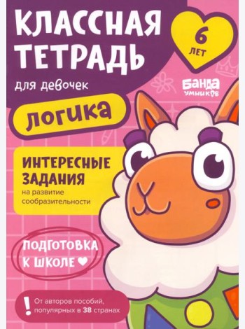 Классная тетрадь для девочек. 6 лет. Логика