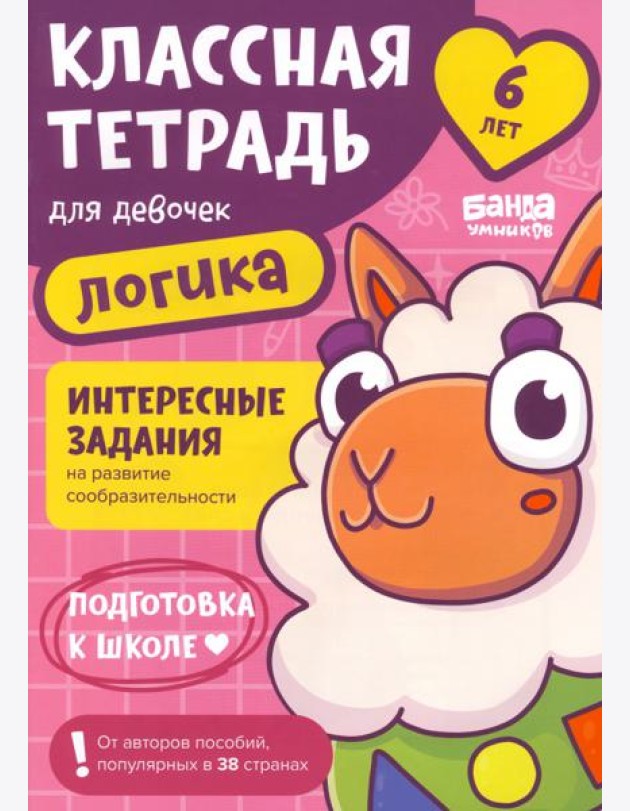 Классная тетрадь для девочек. 6 лет. Логика