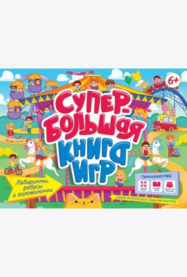 СУПЕРБОЛЬШАЯ КНИГА ИГР. ЛАБИРИНТЫ, РЕБУСЫ И ГОЛОВОЛОМКИ