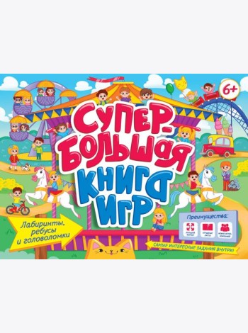СУПЕРБОЛЬШАЯ КНИГА ИГР. ЛАБИРИНТЫ, РЕБУСЫ И ГОЛОВОЛОМКИ