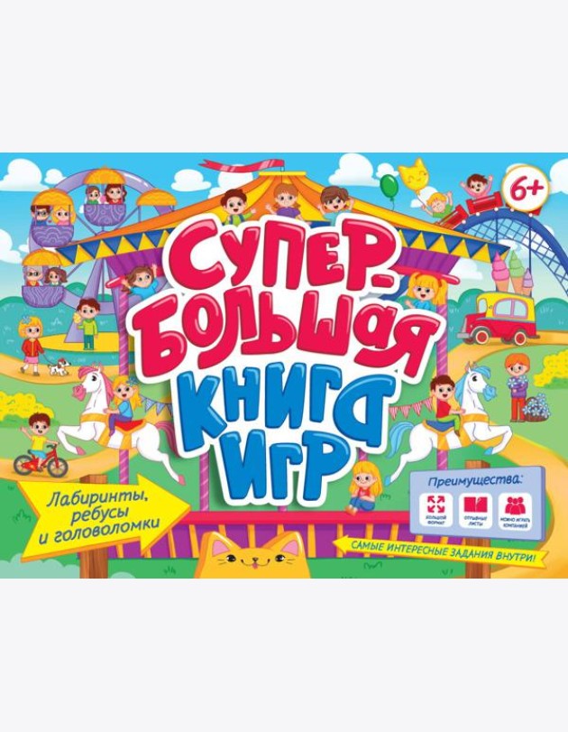 СУПЕРБОЛЬШАЯ КНИГА ИГР. ЛАБИРИНТЫ, РЕБУСЫ И ГОЛОВОЛОМКИ
