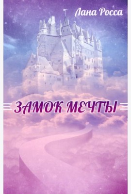 Замок Мечты