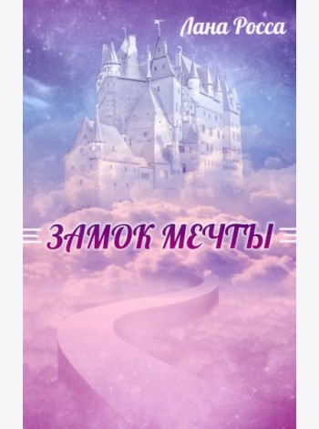 Замок Мечты