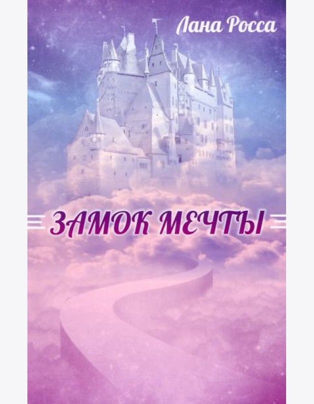 Замок Мечты
