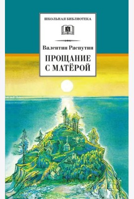 ШБ Распутин. Прощание с Матёрой