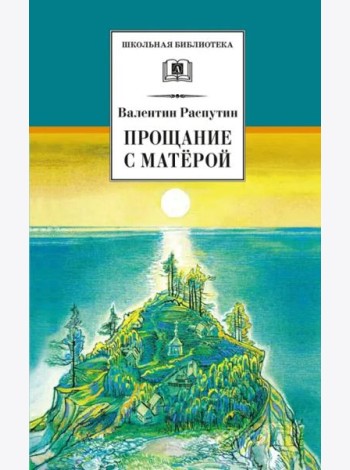 ШБ Распутин. Прощание с Матёрой