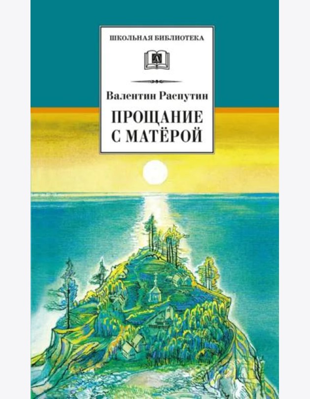 ШБ Распутин. Прощание с Матёрой