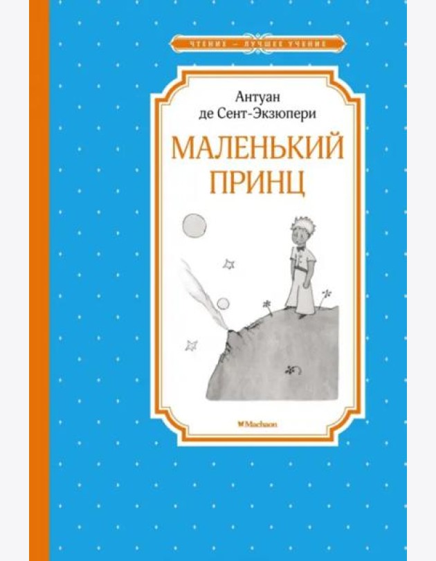 Маленький принц