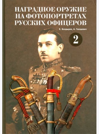 Наградное оружие на фотопортретах русских офицеров. Том 2. Альбом
