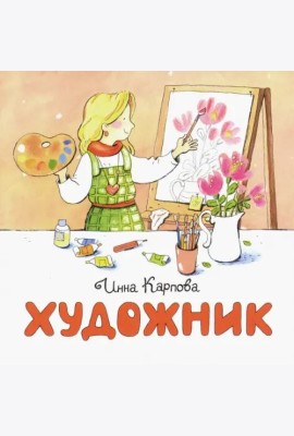 Художник