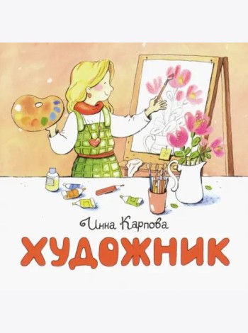 Художник
