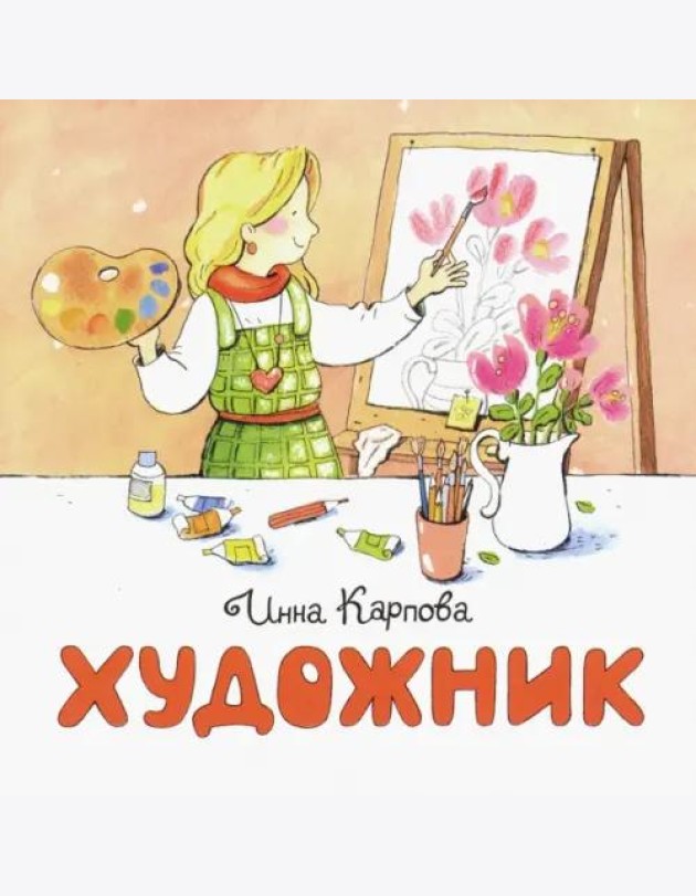 Художник