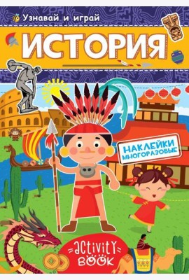 МНОГОРАЗОВЫЕ НАКЛЕЙКИ. ИСТОРИЯ