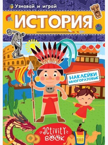 МНОГОРАЗОВЫЕ НАКЛЕЙКИ. ИСТОРИЯ