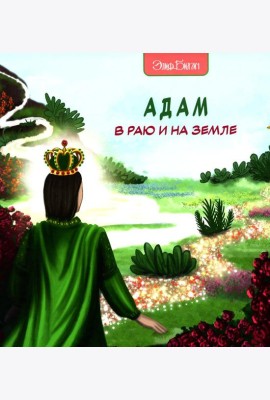 Адам в Раю и на Земле