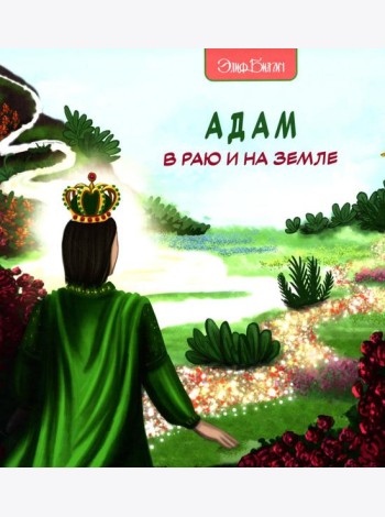 Адам в Раю и на Земле