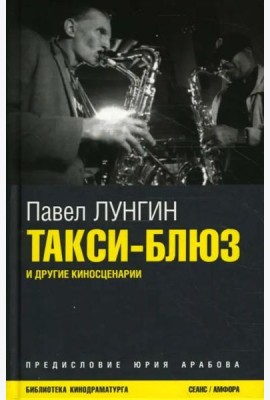 Такси-блюз и другие киносценарии