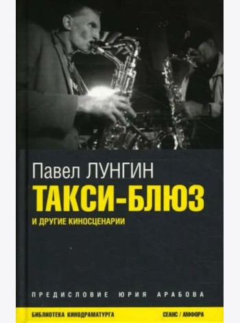 Такси-блюз и другие киносценарии