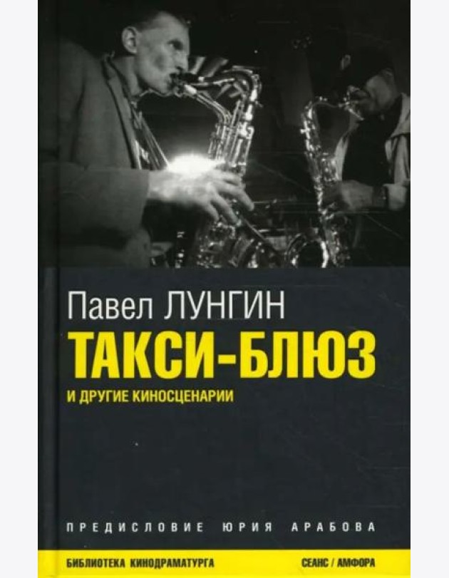 Такси-блюз и другие киносценарии