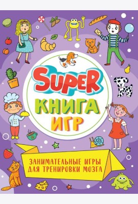 SUPER КНИГА ИГР. ЗАНИМАТЕЛЬНЫЕ ИГРЫ ДЛЯ ТРЕНИРОВКИ МОЗГА