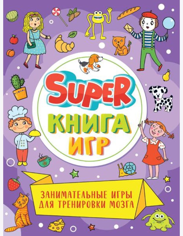 SUPER КНИГА ИГР. ЗАНИМАТЕЛЬНЫЕ ИГРЫ ДЛЯ ТРЕНИРОВКИ МОЗГА