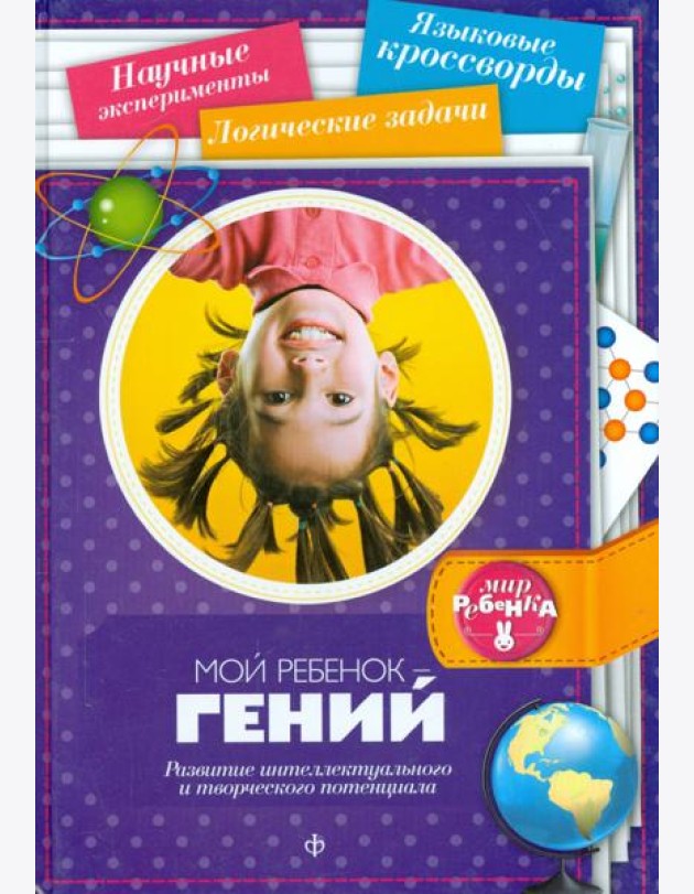 Мой ребенок - гений. Развитие интеллектуального и творческого потенциала
