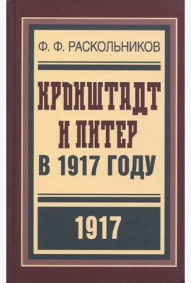 Кронштадт и Питер в 1917 году