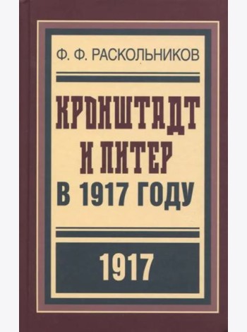 Кронштадт и Питер в 1917 году