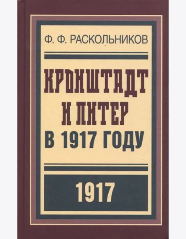 Кронштадт и Питер в 1917 году