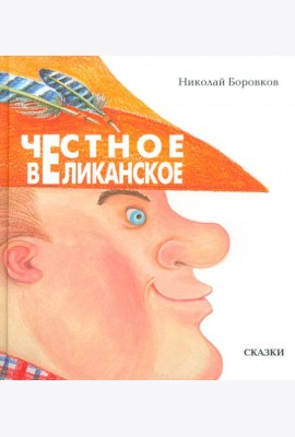 Честное великанское
