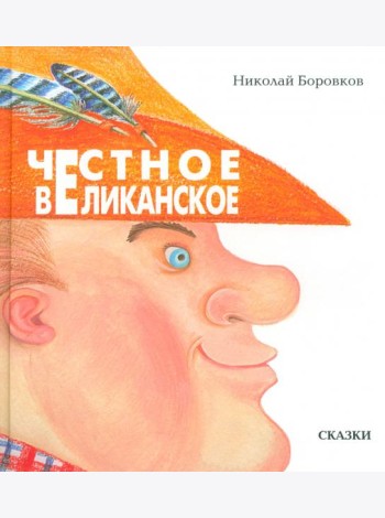 Честное великанское