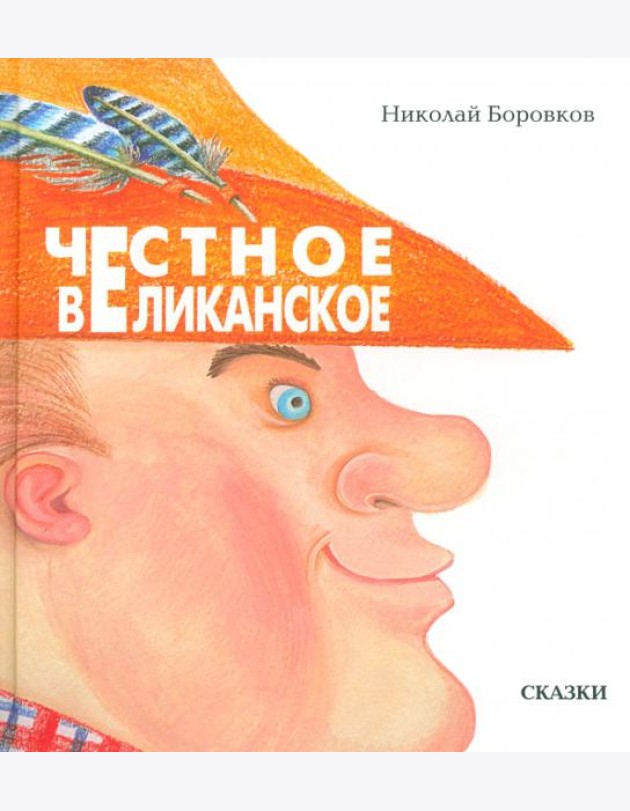 Честное великанское