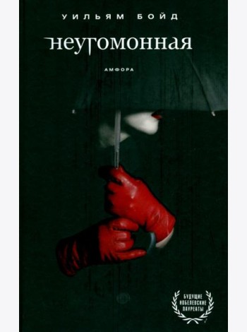 Неугомонная