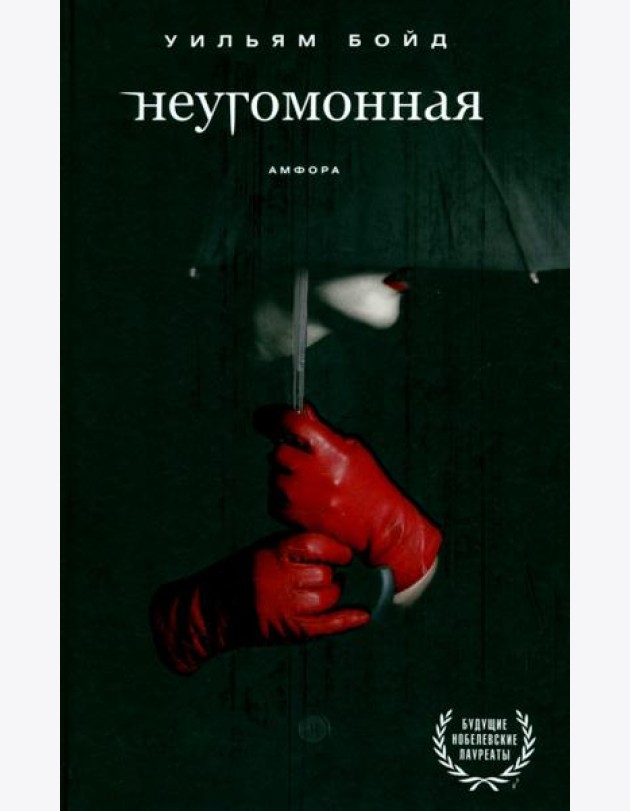 Неугомонная