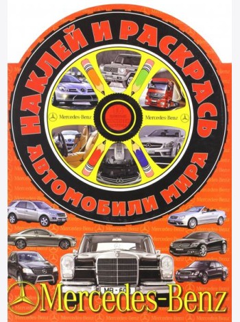 Наклей и раскрась! Автомобили мира. Мерседес-Бенц