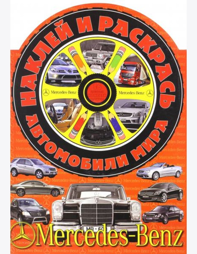 Наклей и раскрась! Автомобили мира. Мерседес-Бенц