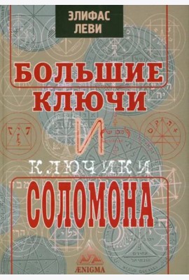 Большие ключи и Ключики Соломона