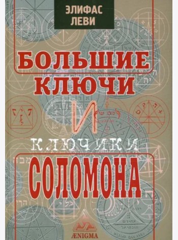 Большие ключи и Ключики Соломона