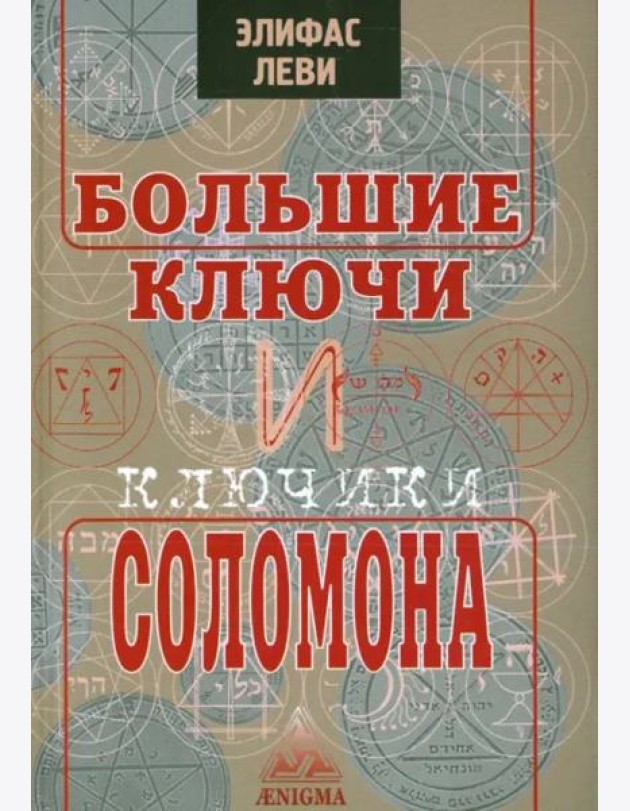 Большие ключи и Ключики Соломона
