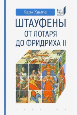 Штауфены. От Лотаря до Фридриха II