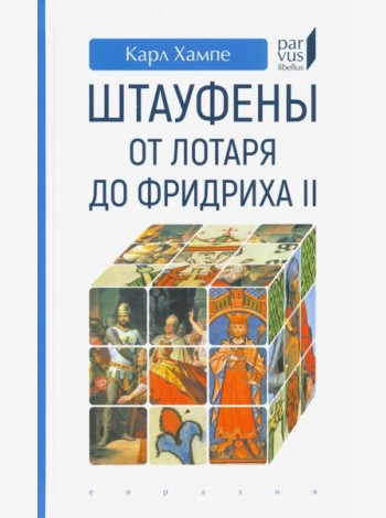 Штауфены. От Лотаря до Фридриха II