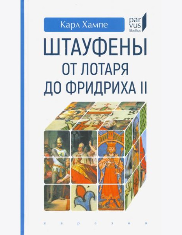 Штауфены. От Лотаря до Фридриха II