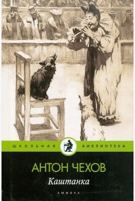 Каштанка