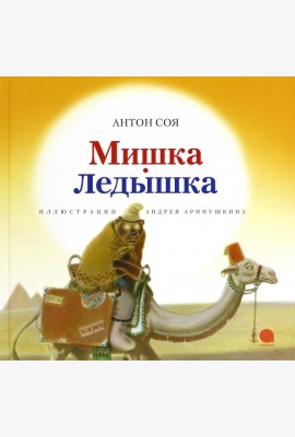 Мишка-Ледышка