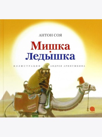 Мишка-Ледышка