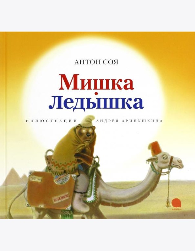 Мишка-Ледышка