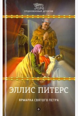Ярмарка Святого Петра